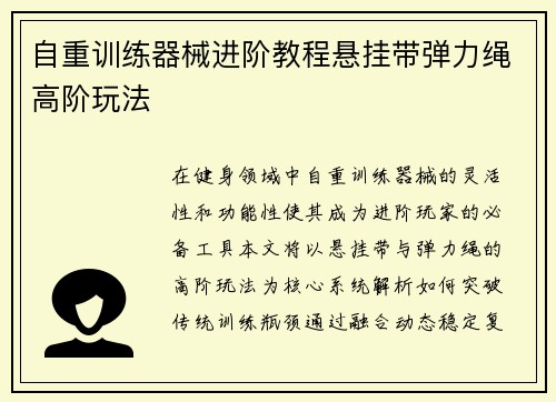 自重训练器械进阶教程悬挂带弹力绳高阶玩法