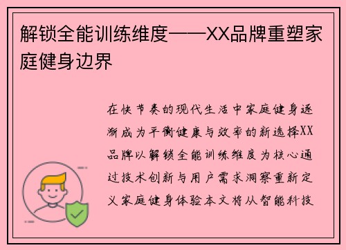 解锁全能训练维度——XX品牌重塑家庭健身边界