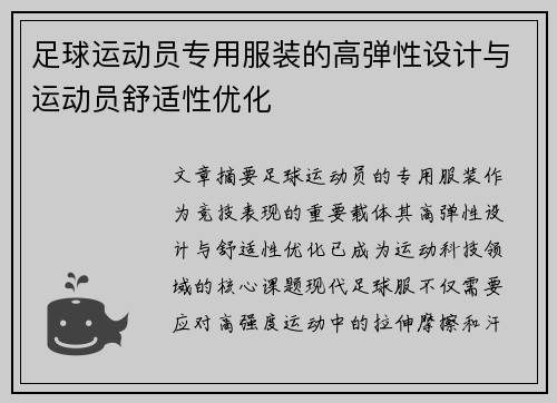 足球运动员专用服装的高弹性设计与运动员舒适性优化