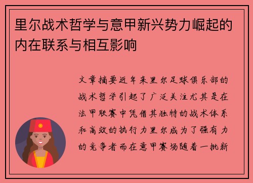 里尔战术哲学与意甲新兴势力崛起的内在联系与相互影响