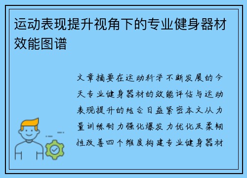 运动表现提升视角下的专业健身器材效能图谱