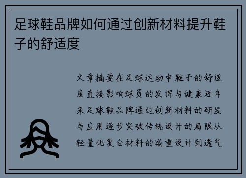 足球鞋品牌如何通过创新材料提升鞋子的舒适度
