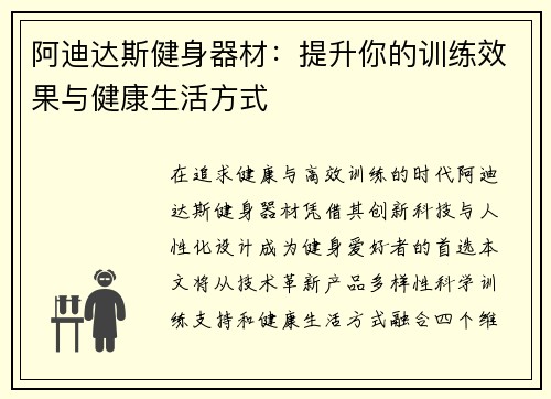 阿迪达斯健身器材：提升你的训练效果与健康生活方式