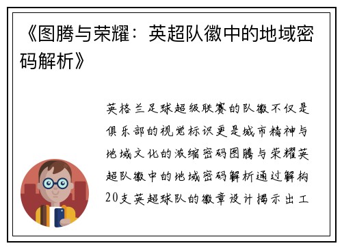 《图腾与荣耀：英超队徽中的地域密码解析》