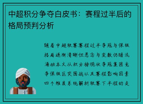 中超积分争夺白皮书：赛程过半后的格局预判分析