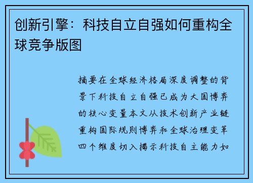 创新引擎：科技自立自强如何重构全球竞争版图