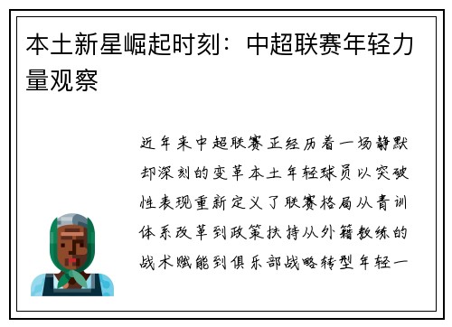 本土新星崛起时刻：中超联赛年轻力量观察