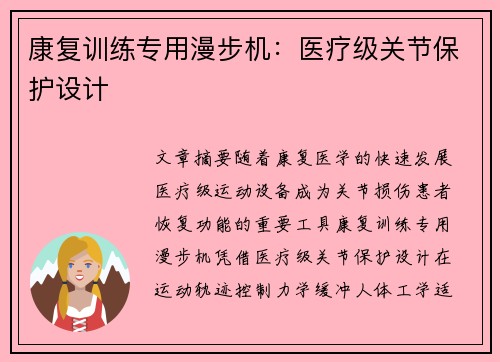 康复训练专用漫步机：医疗级关节保护设计