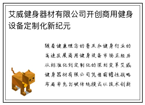 艾威健身器材有限公司开创商用健身设备定制化新纪元
