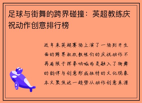 足球与街舞的跨界碰撞：英超教练庆祝动作创意排行榜