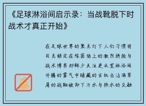 《足球淋浴间启示录：当战靴脱下时战术才真正开始》