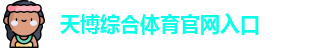 天博体育